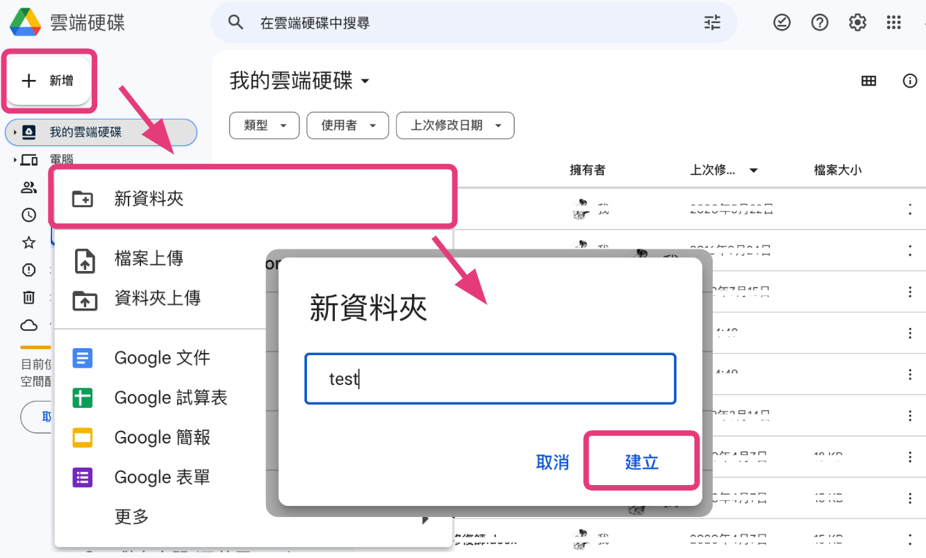 1. 使用 Google 雲端硬碟，在「我的雲端硬碟」建立空白資料夾。